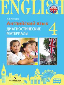 Книга Англ.яз. Диагностические материалы 4кл. Покидова А.Д., б-1790, Баград.рф
